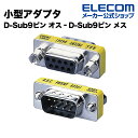 エレコム 小型アダプタ D-Sub9ピン オス‐D-Sub9ピン メス AD-D9MF