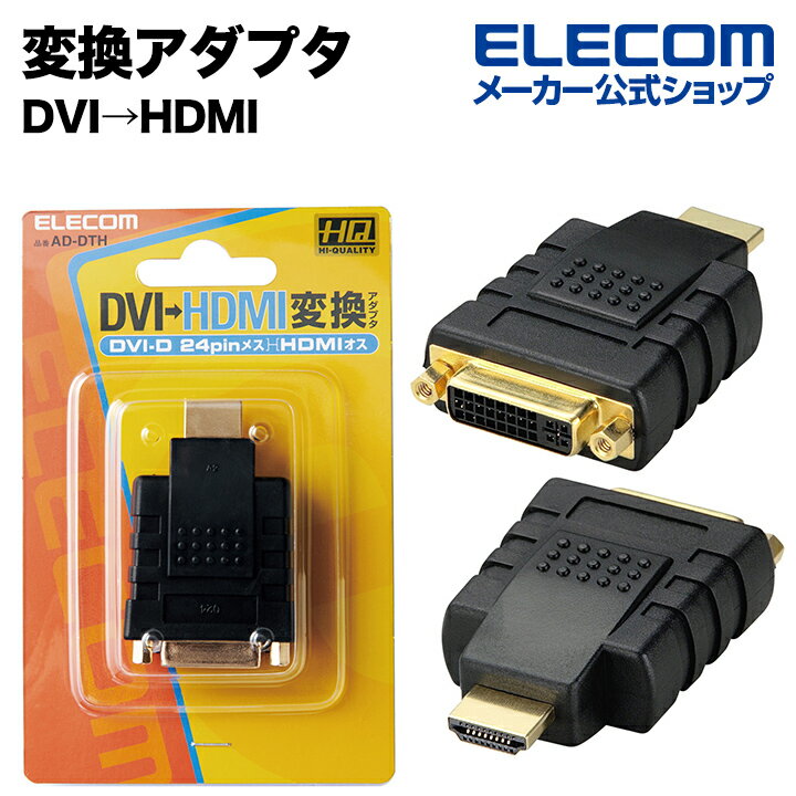 エレコム 変換アダプタ DVI‐HDMI 変換コネクタ ブラック AD-DTH