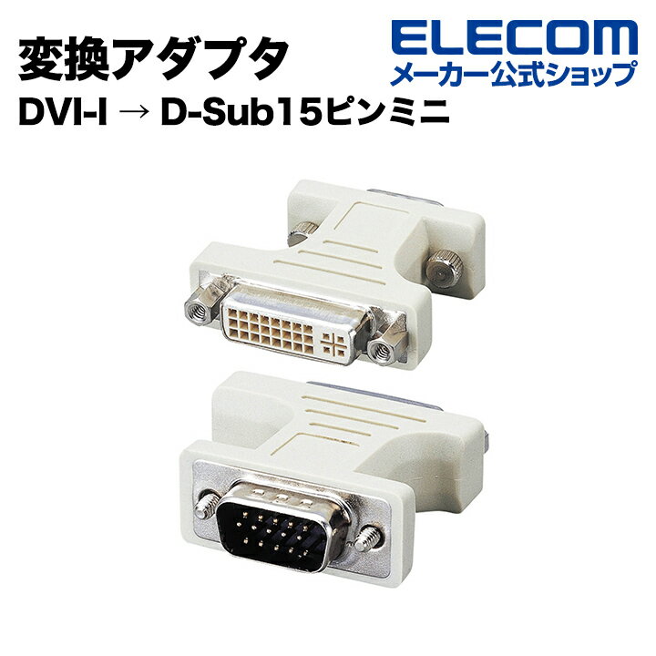エレコム DVI-I変換アダプタ DVI-I ⇒ D-Sub15ピンミニ AD-DVFTD15M