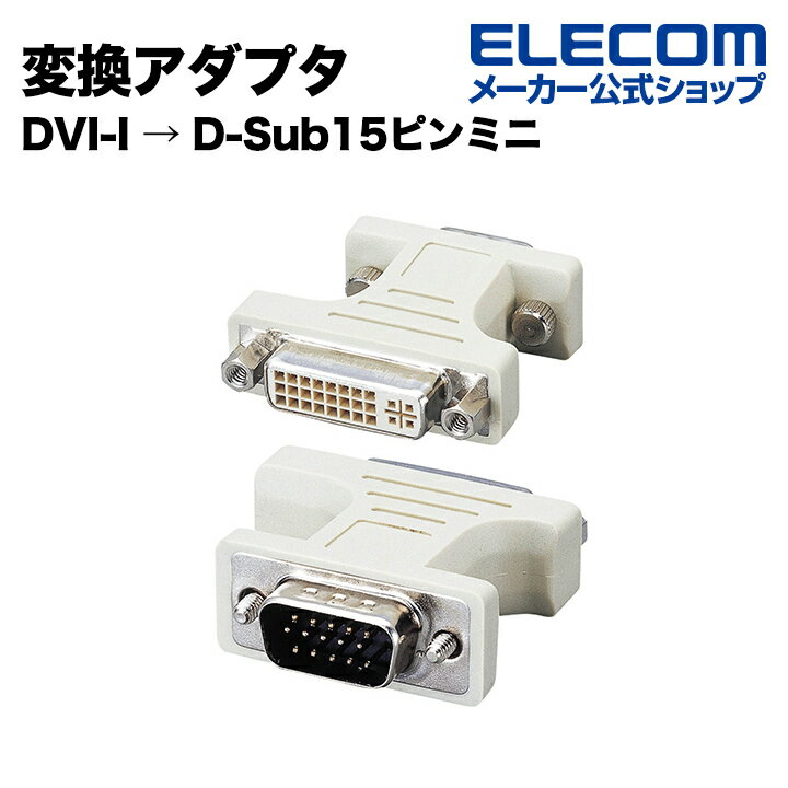 エレコム DVI-I変換アダプタ (DVI-I ⇒ D-Sub15ピンミニ) AD-DVFTD15M