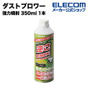 エレコム ダストブロワー ノンフロン エアダスター 強力噴射 350ml 1本 ECO AD-ECOM