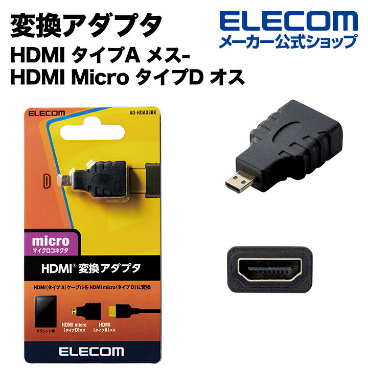 エレコム 変換アダプタ HDMI タイプA メス-HDMI Micro タイプD オス ブラック AD-HDAD3BK