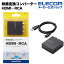 エレコム 映像変換コンバーター ダウンスキャンコンバーター HDMI‐RCA HDMI1.4 AD-HDCV02