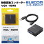 エレコム アップスキャンコンバーター 映像変換コンバーター 3.5φ VGA⇒HDMI HDMI1.3 AD-HDCV03