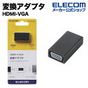 エレコム HDMI-VGA変換アダプタ AD-HDMIVGABK