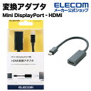 ■Mini DisplayPort搭載機器のデジタル映像を、HDMI(R)コネクタを持つテレビやディスプレイ、プロジェクターなどに出力できる変換アダプタ。■Mini DisplayPort搭載機器のデジタル映像を、HDMIコネクターを持つテレビやディスプレイ、プロジェクターなどに出力できる変換アダプターです。 ■サビなどに強く信号劣化を抑える金メッキピンを採用しています。 ■外部ノイズの干渉を抑える3重シールドケーブル採用しています。 ■1920×1200ドット解像度(WUXGA)に対応します。 ■HDMI/Mini DisplayPortデジタル音声出力に対応しています。 ※音声出力は一部の音声出力に対応した機器のみの対応です。※HDMIからMiniDisplayPortへの変換はできません。 ■当製品はIC搭載のアクティブタイプです。※HDMI(タイプA-19pin)出力からMini DisplayPortへの変換はできません。■対応機種：Mini DisplayPortまたはThunderbolt Portを搭載したパソコン及びHDMIタイプA 19pin端子を搭載したテレビ・ディスプレイ・プロジェクター等■コネクタ形状：Mini DisplayPortオス -HDMIタイプAメス■ケーブルタイプ：ノーマルタイプ■対応解像度：1920×1200dpi(WUXGA)対応■シールド方法：3重シールド■ケーブル長：0.15m■ケーブル太さ：φ6.5mm■カラー：ブラックエレコムダイレクトショップ