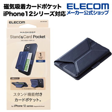 エレコム カードポケット ソフトレザー スタンド機能付き 磁気吸着 MAGKEEP iPhone12シリーズ対応 カード1枚収納 ネイビー AMS-BPDSNV