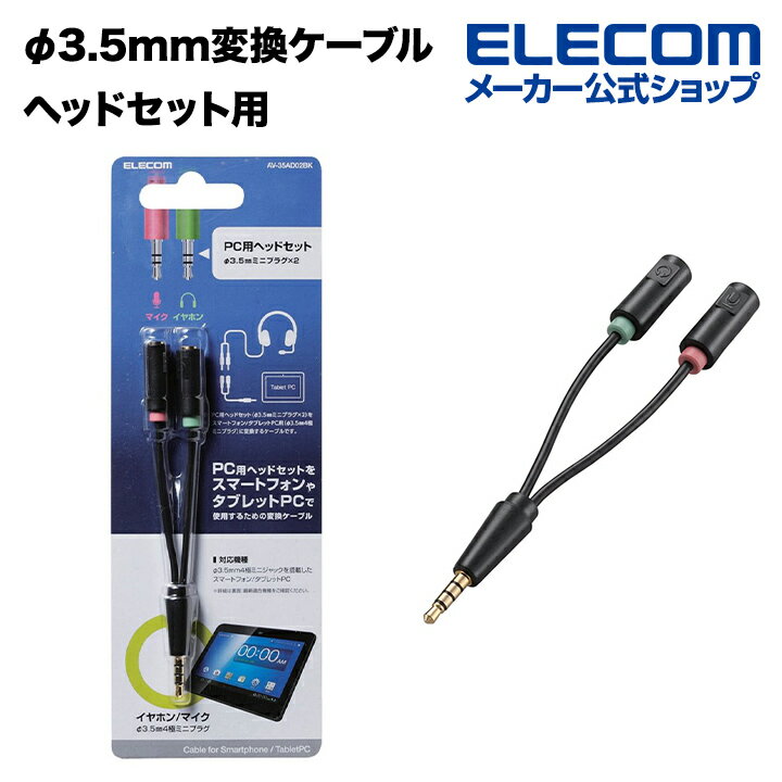 エレコム φ3.5mm変換ケーブル ヘッドセット用 AV-3