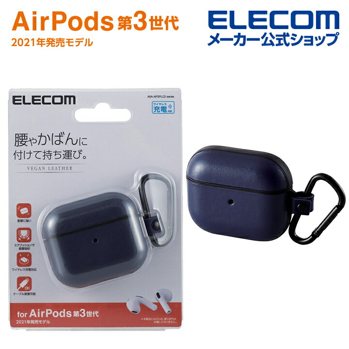 エレコム AirPods 第3世代 用 カラビナ付き ソフトレザーケース airpods3 エアポッズ3 ソフトレザー ケース ネイビー AVA-AP3PLC2NV