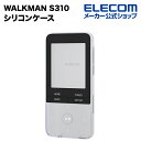 エレコム WALKMAN S310 ケース シリコンケース クリア AVS-S17SCCR