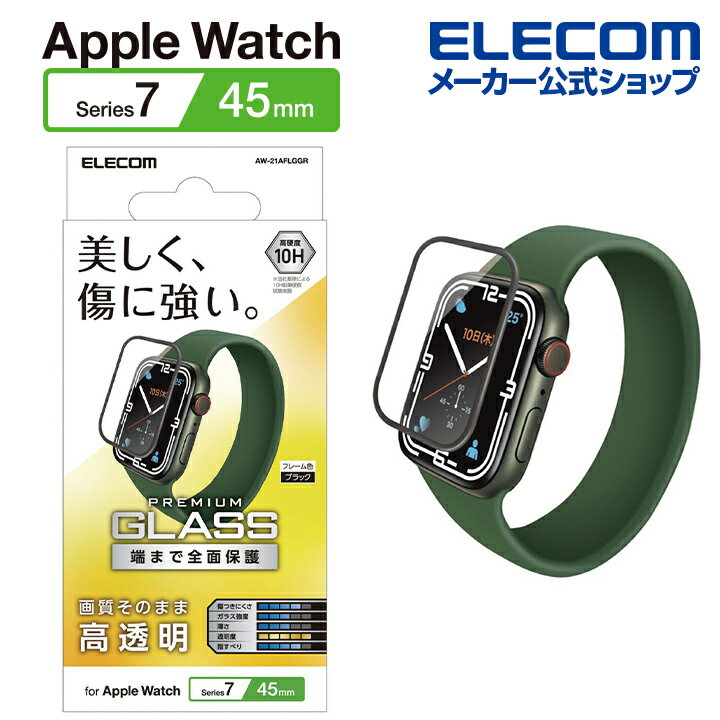 エレコム Apple Watch series7 45mm 用 フルカバーガラスフィルム 高透明 アップルウォッチ シリーズ7 45 フルカバー ガラスフィルム 液晶 保護フィルム ブラック AW-21AFLGGR