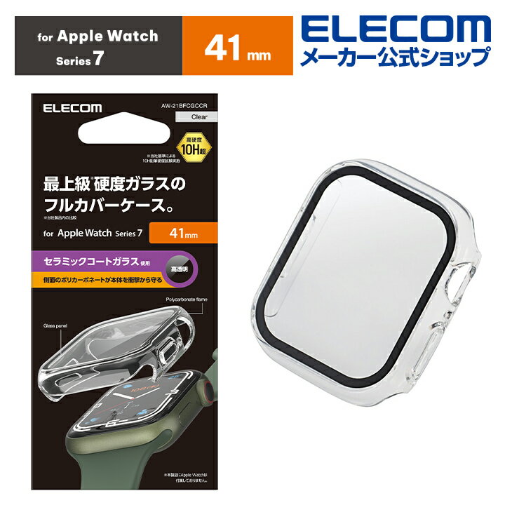 エレコム Apple Watch series7 41mm 用 カバーケース プレミアムガラス セラミックコート アップルウォッチ7 41mm カバー ケース カバー プレミアムガラス セラミックコート クリア AW-21BFCGCCR