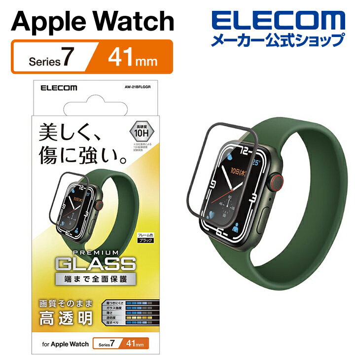 エレコム Apple Watch series7 41mm 用 フルカバーガラスフィルム 高透明 アップルウォッチ シリーズ7 41mm フルカバー ガラスフィルム 液晶 保護フィルム ブラック AW-21BFLGGR