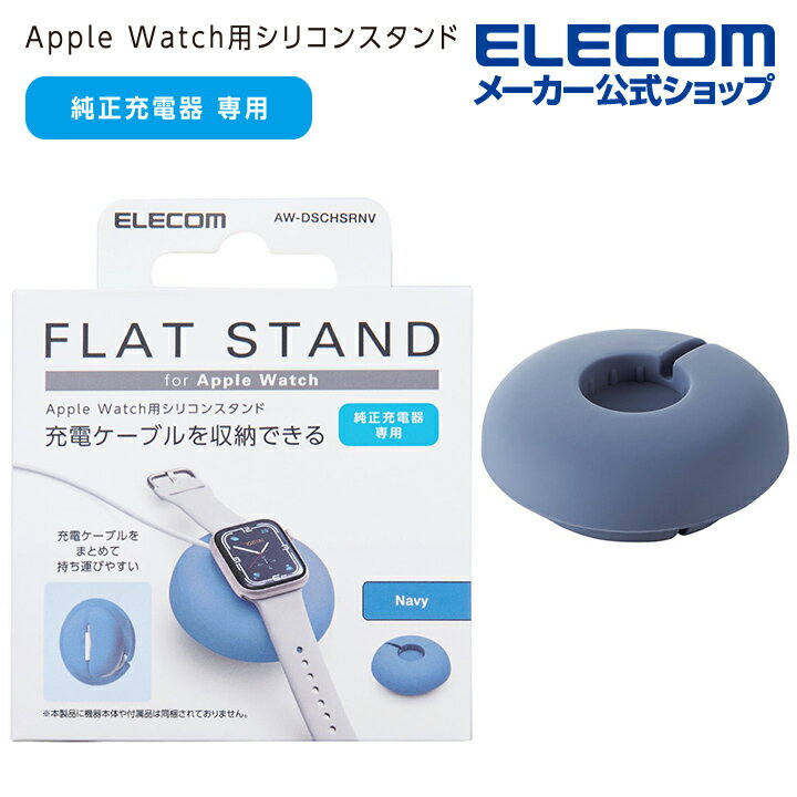 エレコム Apple Watch用 ケーブル巻取 