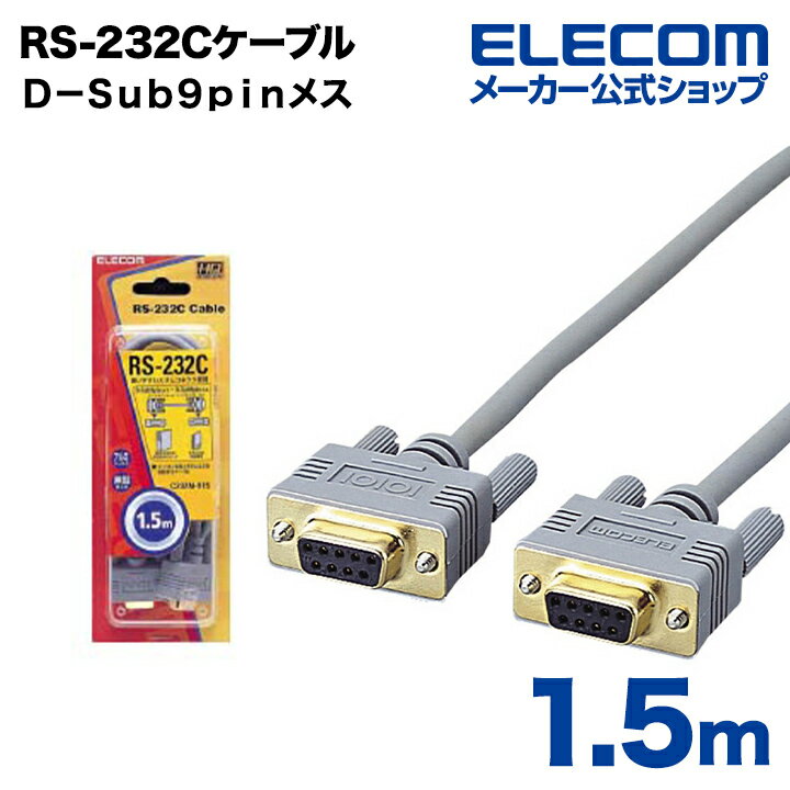 ■コンピューター本体とRS-232Cの周辺機器を接続できます。■環境に優しい鉛を含まない無鉛はんだを使用しています。 ■(対応機種)PC/AT互換機(DOS/V機)、NEC◎PC98-NXシリーズ■コネクタ形状(PC側)：DOS/Vパソコン、PC98-NXシリーズ D-Sub9pinメス■コネクタ形状(周辺機器側)：周辺機器 D-Sub9pinメス■長さ：1.5m■使用目的・用途：パソコン本体とRS-232C規格の周辺機器を接続するケーブルです。■付属品：なし■パッケージ：Hエレコムダイレクトショップ● RS-232Cケーブル（ノーマル） パソコン本体とRS-232Cの周辺機器を接続するケーブルです。 ● アルミシールドケーブル &nbsp; ● 金メッキピン 外部ノイズの干渉を受けにくいアルミシールドケーブルです。 サビや信号劣化の心配がない金メッキピンを使用しています。 ● スリムコネクタ採用 &nbsp; ● 環境に優しい鉛フリーはんだ ノートパソコンなどにジャストフィットし、省スペースに対応しました。 従来品より大幅に鉛を削減したはんだを使用しています。 対応機種 PC/AT互換機（DOS/V機）、NEC PC98-NXシリーズ コネクタ形状 D-Sub9ピンメス - D-Sub9ピンメス