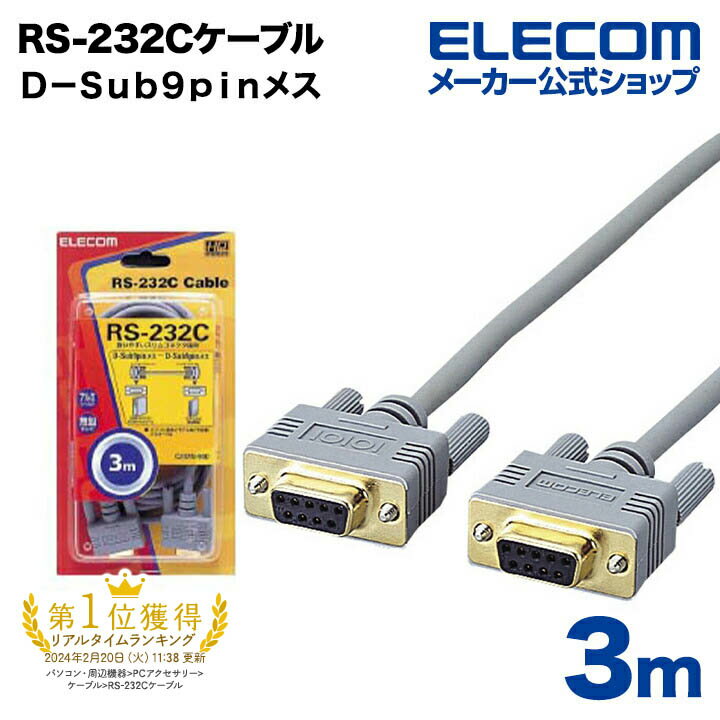 エレコム RS-232Cケーブル ノーマル C232N-930