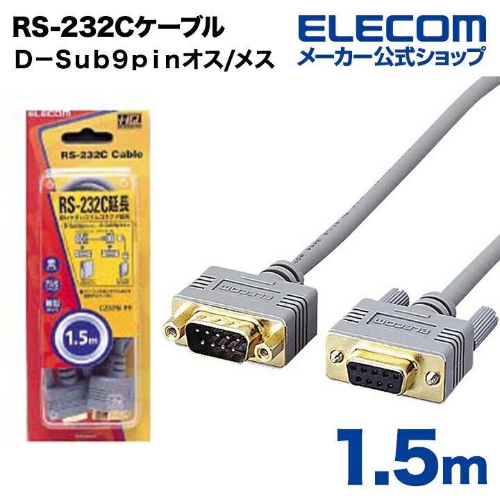 ■パソコン本体とRS-232C規格の周辺機器を延長するケーブルです。■スリムコネクタ採用。 ■環境にやさしい鉛を含まない無鉛はんだを使用しています。 ■(対応機種)PC/AT互換機(DOS/V機)、NEC◎PC98-NXシリーズ■コネクタ形状(PC側)：DOS/Vパソコン、PC98-NXパソコン D-Sub9pinメス■コネクタ形状(周辺機器側)：周辺機器 D-Sub9pinオス■長さ：1.5m■使用目的・用途：パソコン本体とRS-232C規格の周辺機器を延長するケーブルです。■付属品：なし■パッケージ：C1■その他：無鉛はんだ使用エレコムダイレクトショップ● RS-232C延長ケーブル RS-232C機器とパソコン本体間を延長するケーブルです。 ● アルミシールドケーブル &nbsp; ● 金メッキピン 外部ノイズの干渉を受けにくいアルミシールドケーブルです。 サビや信号劣化の心配がない金メッキピンを使用しています。 ● スリムコネクタ採用 &nbsp; ● 環境に優しい鉛フリーはんだ ノートパソコンなどにジャストフィットし、省スペースに対応しました。 従来品より大幅に鉛を削減したはんだを使用しています。 対応機種 PC/AT互換機（DOS/V機）、NEC PC98-NXシリーズ コネクタ形状 D-Sub9ピンメス - D-Sub9ピンオス