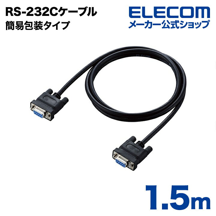 エレコム RS-232C環境対応ケーブル(ノーマル) C232N-ECO915