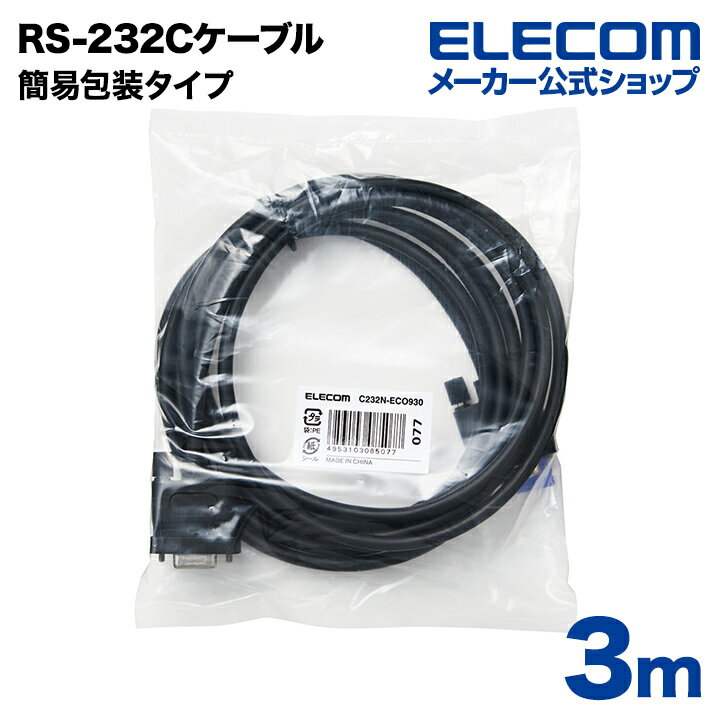 エレコム RS-232C環境対応ケーブル(ノーマル) C232N-ECO930