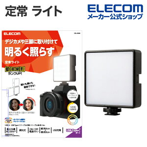 エレコム LED 定常 ライト 動画撮影向け LED ライト 8×8cm 3色モード 5段階調光 2000mAh USB給電 ブラック DE-L05BK