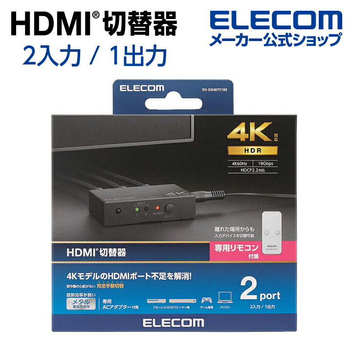 GR HDMIؑ֊ ̓|[g:2 o̓|[g:1 4K60Hz(18Gbps)AHDCP2.2Ή 4K60PΉ ^➑ pRt ubN DH-SW4KP21BK