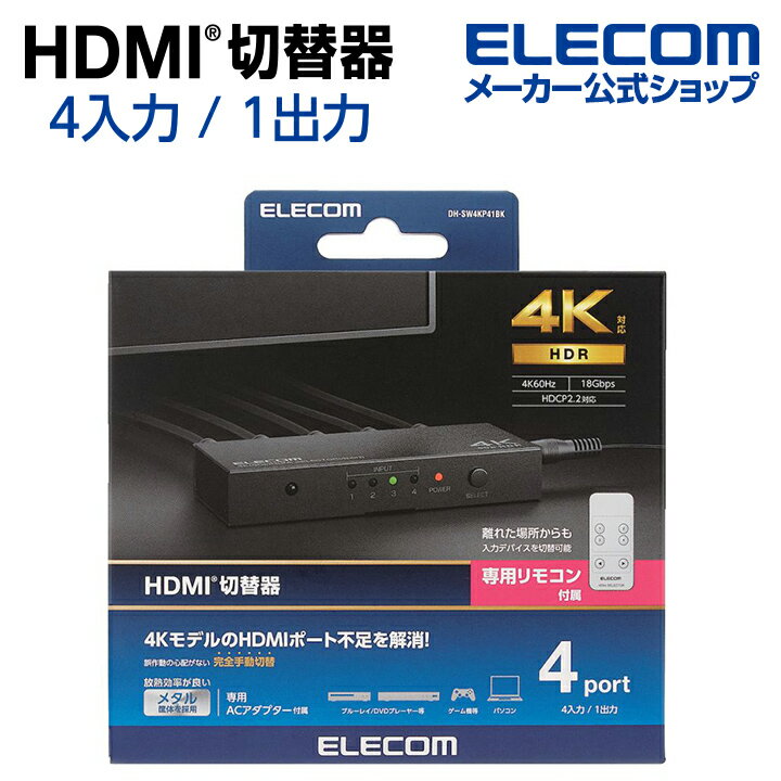 エレコム HDMI切替器 入力ポート数:4 出力ポート数:1 4K60Hz(18Gbps) HDCP2.2対応 4K60P対応 メタル筐体 専用リモコン付 ブラック DH-SW4KP41BK