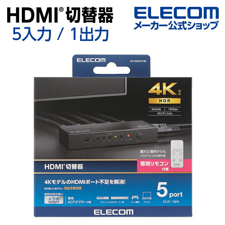 GR HDMIؑ֊ ̓|[g:5 o̓|[g:1 4K60Hz(18Gbps)AHDCP2.2Ή 4K60PΉ ^➑ pRt ubN DH-SW4KP51BK