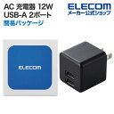エレコム AC 充電器 2.4A 出力 USB-A 2ポート コンパクト おまかせ充電 スイングプラグ USB-A メス 2ポート AC アダプター USB コ...