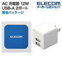 エレコム AC 充電器 2.4A 出力 USB-A 2ポート コンパクト おまかせ充電 スイングプラグ USB-A メス 2ポート AC アダプター USB コ...