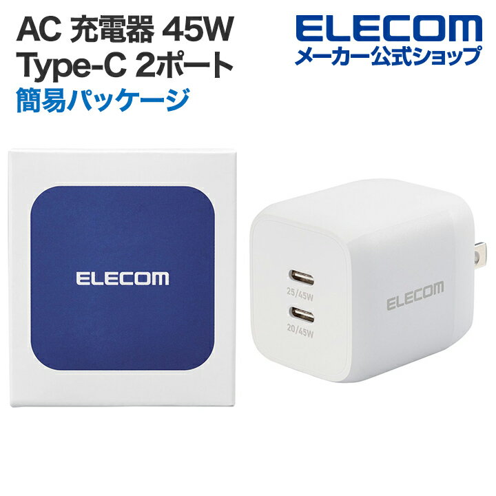 エレコム AC 充電器 45W 出力 Type-C 2ポート USB Power Delivery 対応 PPS対応 USB-C 2ポート スイングプラグ AC アダプター タイプC USB コンセント ホワイト EC-AC4245WH