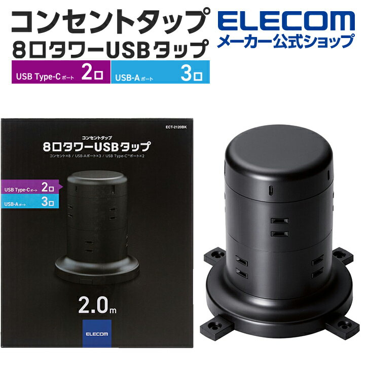 【ポイントUP対象_2506】エレコム AC充電器 電源タップ 2m タワー型 8個口 タワー型タップ Type-C 2ポート USB-A 3ポート タイプc 充電器 typec ホコリ防止シャッター付 固定可能 8口 合計45W ブラック type-c typec タイプC ポート付 iphone 充電器 ECT-2120BK