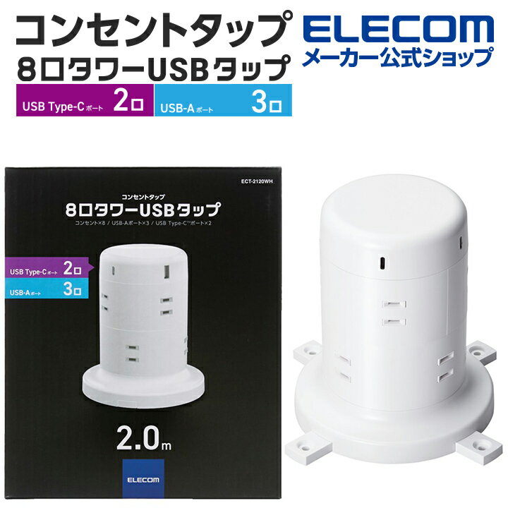 エレコム AC充電器 電源タップ 2m タワー型 8個口タワー型タップ Type-C 2ポート USB-A 3ポート タイプc 充電器 typec ホコリ防止シャッター付 固定可能 8口 合計45W ホワイト type-c typec タイプC ポート付 iphone 充電器 ECT-2120WH