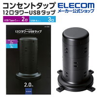 エレコム AC充電器 電源タップ 2m タワー型 12個口タワー型タップ Type-C 2ポート USB-A 3ポート タイプc 充電器 typec ホコリ防止シャッター付 固定可能 12口 合計45W ブラック type-c typec タイプC ポート付 iphone 充電器 ECT-2220BK