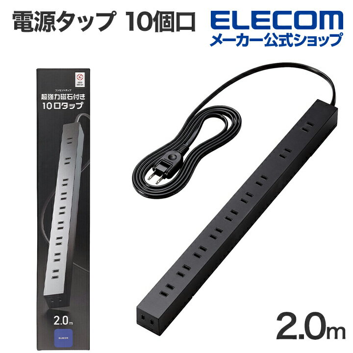 エレコム 電源タップ 2m 10口 磁石 付 ホコリ防止シャ