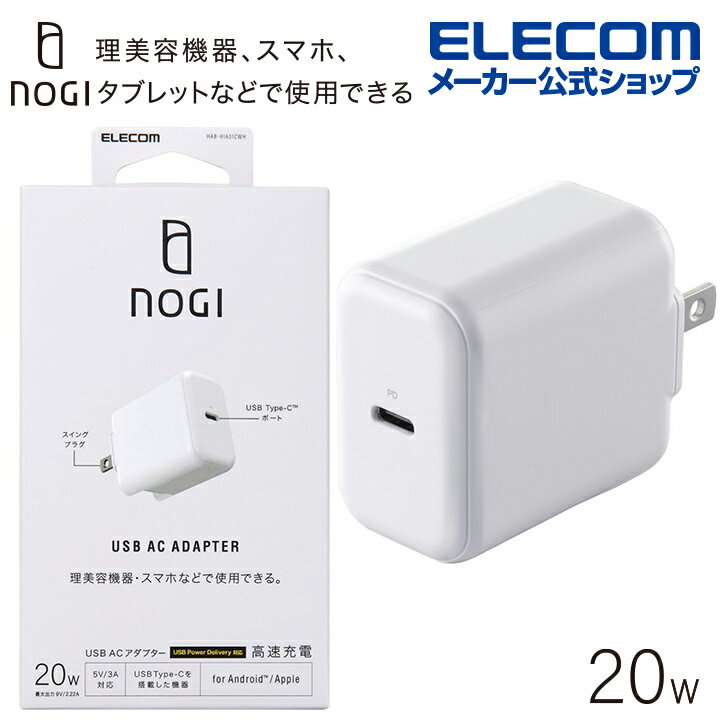 エレコム NOGI USB ACアダプター 20W ノギ Type-C 5V 3A ホワイト HAB-HIA01CWH