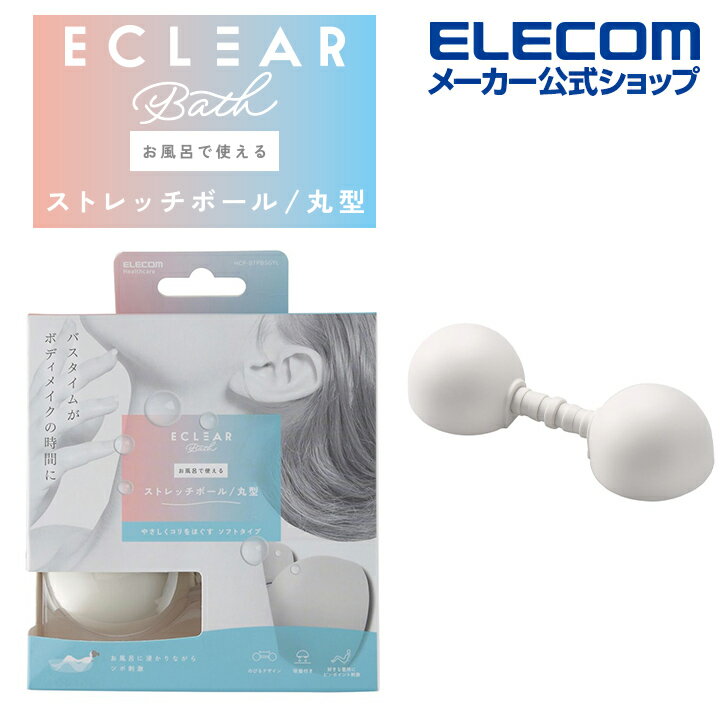 エレコム ECLEAR Bath エクリアバス お風呂で使える ストレッチボール 丸型 ソフト 伸縮可能 吸盤付き ソフト 丸型 ライトグレー HCF-BTPBSGYL