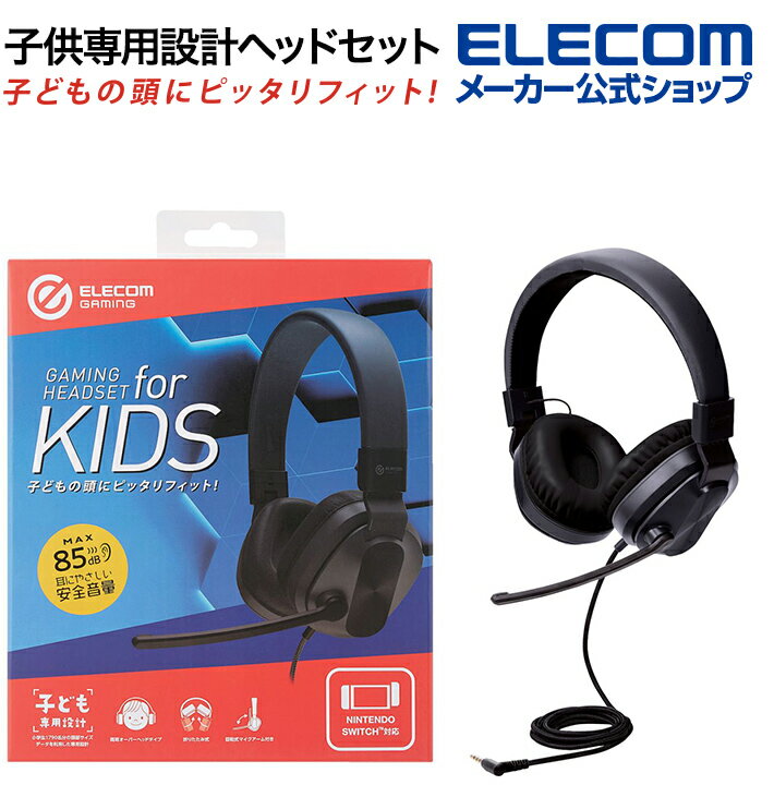 エレコム 子ども 用 ゲーミングヘッドセット 有線 4極両耳 マイクアーム 折りたたみ ヘッドセット 低音量仕様 子供 キッズ ヘッドホン ヘッドフォン マイク 回転式マイクアーム付き こども swi…