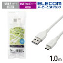 エレコム USB-A to USB Type-Cケーブル なめらか USB Type-Cケーブル 非認証品 A-C Type-C USB-A 1.0m ホワイト...