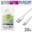 エレコム USB-A to USB Type-Cケーブル なめらか USB Type-Cケーブル 非認証品 A-C Type-C USB-A 2.0m ホワイト...