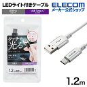 楽天エレコムダイレクトショップエレコム タッチLEDライト付き USB-A to USB Type-C ケーブル LED ライト タッチセンサー 1.2m ホワイト MPA-ACT12WH