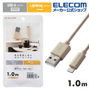 エレコム A-Lightningケーブル 1.0m 机や家具色に合うカラーケーブル USB-A to Lightningケーブル インテリアカラー ベージュ M...