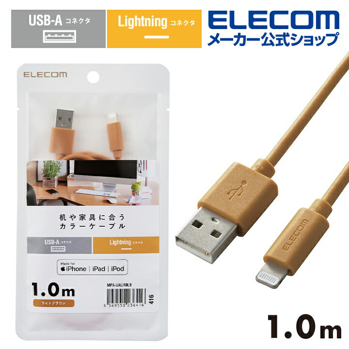 エレコム A-Lightningケーブル 1.0m 机や家具色に合うカラーケーブル USB-A to Lightningケーブル イン..