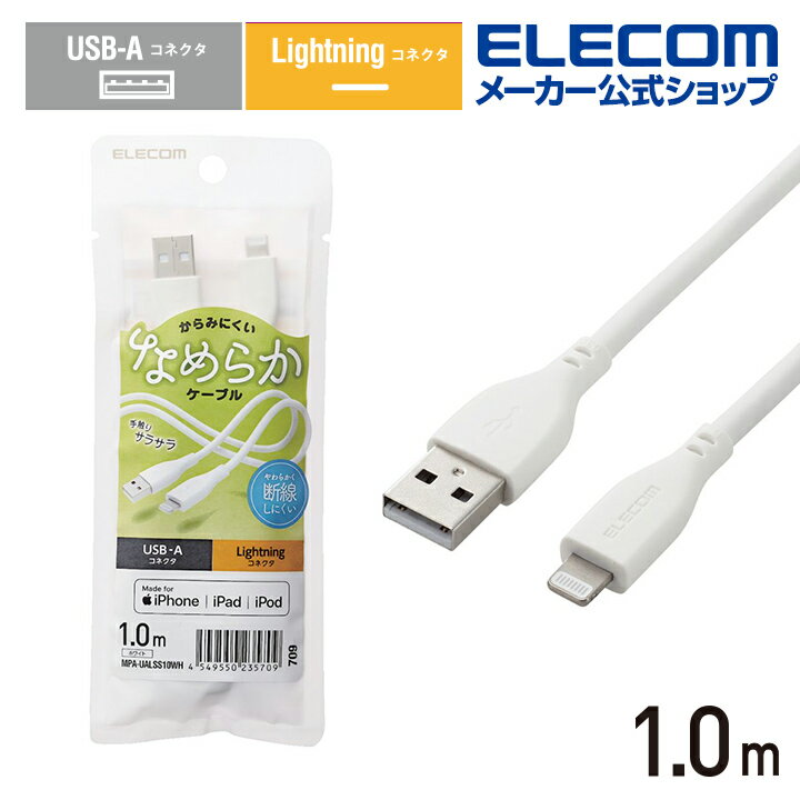 エレコム USB-A to Lightningケーブル なめらか Lightningケーブル USB-A ライトニングケーブル 1.0m ホワイト MPA-UALSS10WH