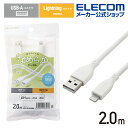 エレコム USB-A to Lightningケーブル なめらか Lightningケーブル USB-A ライトニングケーブル 2.0m ホワイト MPA-UA...