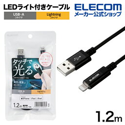 エレコム タッチLEDライト付き USB-A to Lightning ケーブル ライトニング LED ライト タッチセンサー 1.2m ブラック MPA-UALT12BK