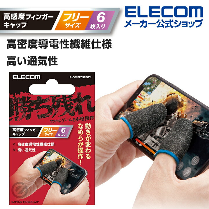 エレコム スマホ用 ゲームアクセサリ 高感度フィンガーキャップ フリーサイズ6個セット 導電性繊維 フリーサイズ グレー P-GMFF05F6GY