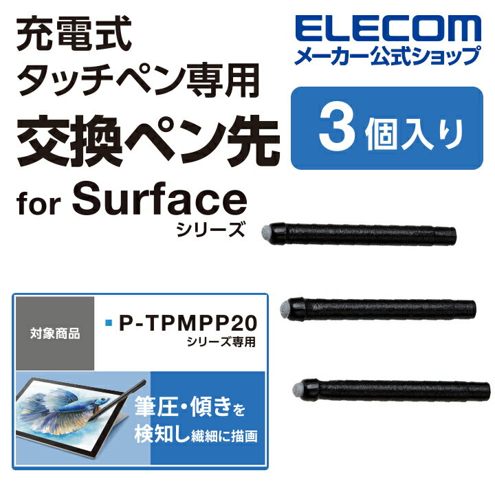 エレコム タッチペン 交換 用 ペン先 MPP規格用 アクティブタッチペン P-TPMPP20BK P-TPMPP20BU 専用 3本入り P-TPMPP