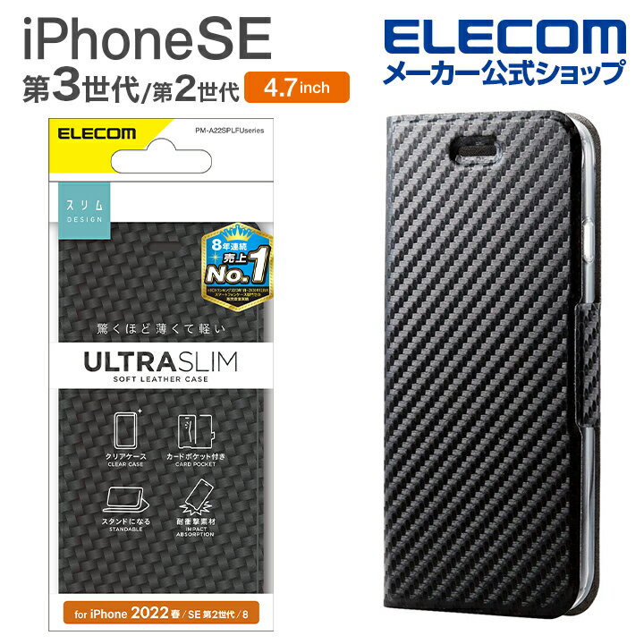 エレコム iPhone SE 第3世代 / 第2世代 ソフトレザーケース 手帳型 UltraSlim 薄型 磁石付き クリアケース ソフトレザー ケース カバー 手帳型 ウルトラスリム カーボン調(ブラック) PM-A22SPLFUCB