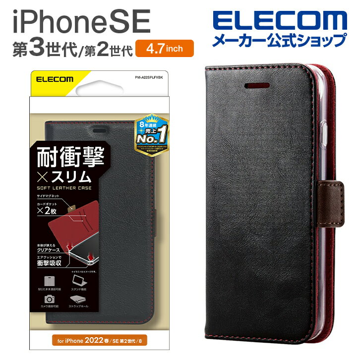 Rakuten - エレコム iPhone SE 第3世代 / 第2世代 ソフトレザーケース 手帳型 耐衝撃 磁石付き ステッチ クリアケース 4.7インチ iPhoneSE アイフォン SE3 / SE2 / 8/7 ソフトレザー ケース カバー 手帳型 耐衝撃 ブラック ELECOM PM-A22SPLFYBK