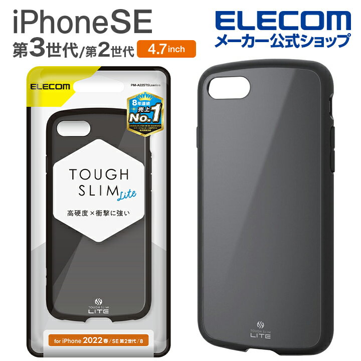 エレコム iPhone SE 第3世代 / 第2世代 ハイブリッドケース TOUGH SLIM LITE 4.7インチ iPhoneSE アイフォン SE3 / SE2 / 8/7 ハイブリッド ケース カバー タフライトスリム ブラック PM-A22ST…